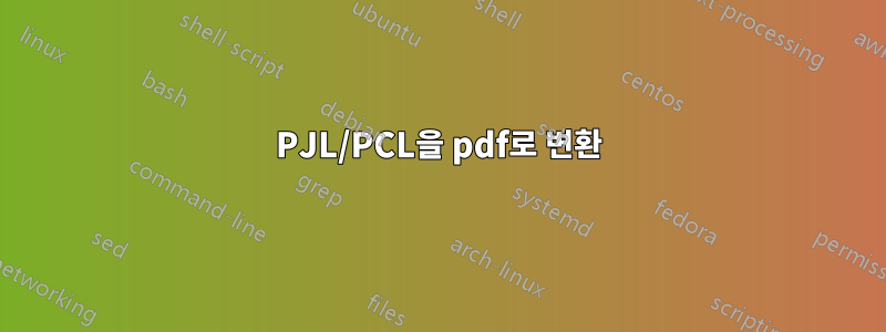 PJL/PCL을 pdf로 변환