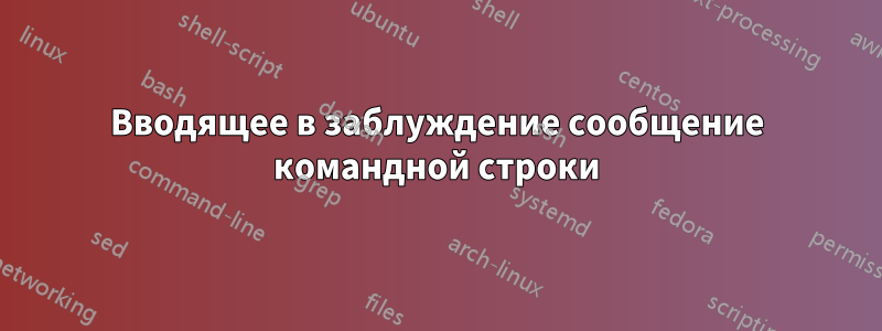 Вводящее в заблуждение сообщение командной строки