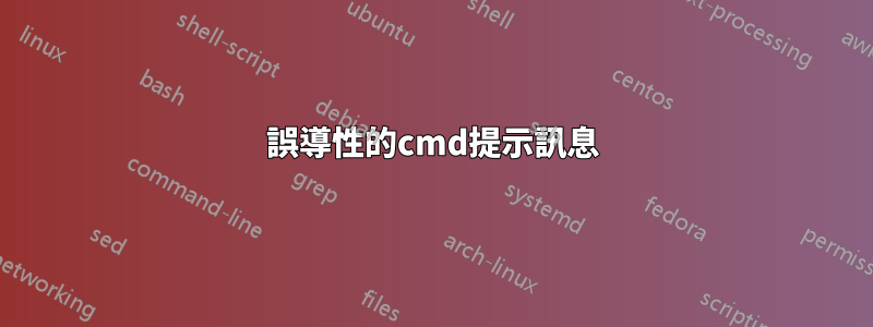 誤導性的cmd提示訊息