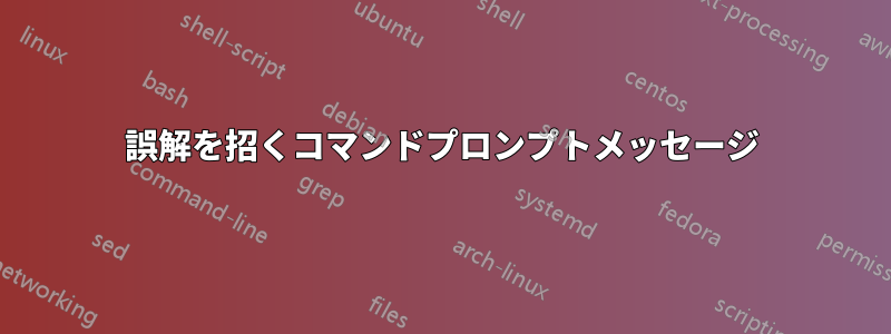 誤解を招くコマンドプロンプトメッセージ