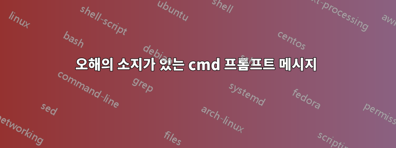 오해의 소지가 있는 cmd 프롬프트 메시지