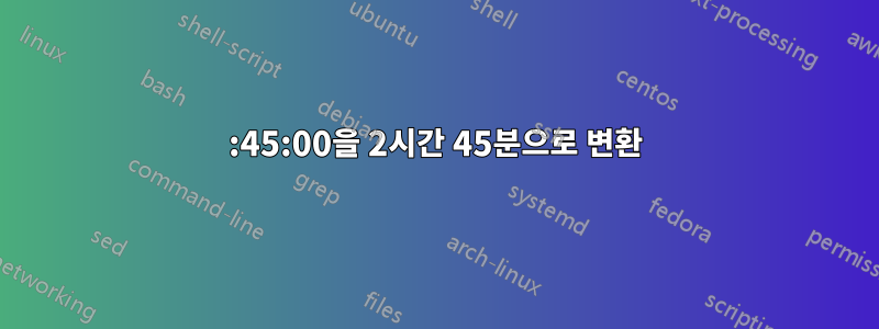 02:45:00을 2시간 45분으로 변환