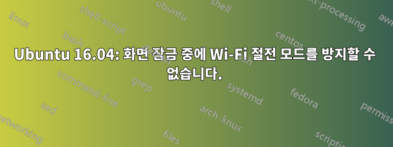 Ubuntu 16.04: 화면 잠금 중에 Wi-Fi 절전 모드를 방지할 수 없습니다.