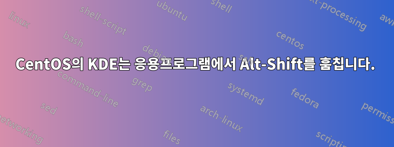 CentOS의 KDE는 응용프로그램에서 Alt-Shift를 훔칩니다.