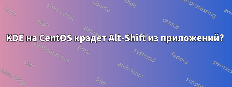 KDE на CentOS крадет Alt-Shift из приложений?