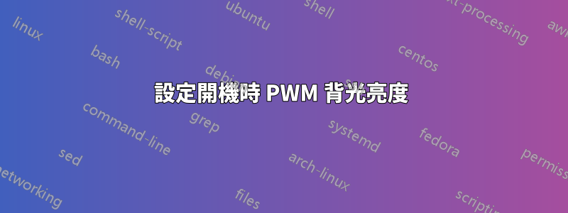 設定開機時 PWM 背光亮度