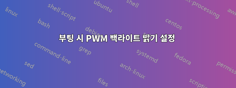 부팅 시 PWM 백라이트 밝기 설정