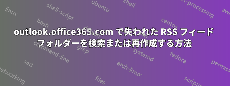 outlook.office365.com で失われた RSS フィード フォルダーを検索または再作成する方法