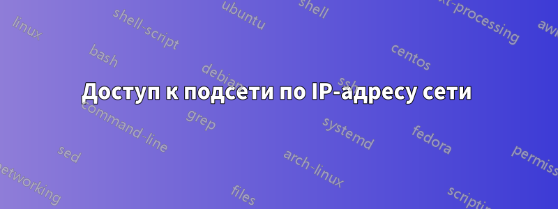 Доступ к подсети по IP-адресу сети