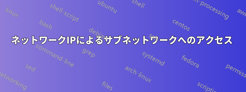 ネットワークIPによるサブネットワークへのアクセス