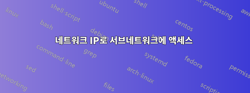 네트워크 IP로 서브네트워크에 액세스