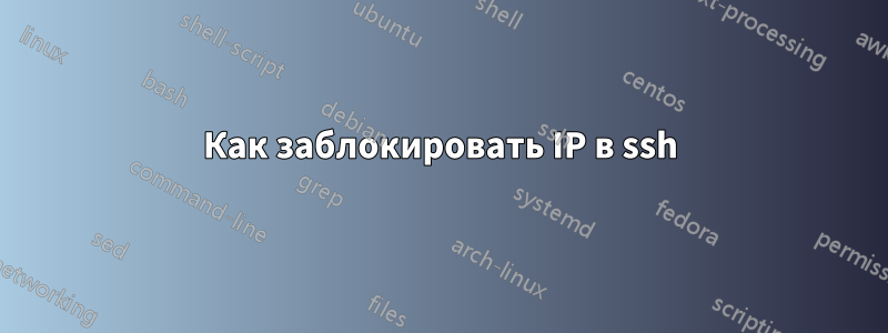 Как заблокировать IP в ssh