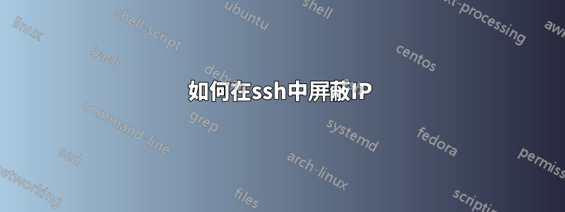 如何在ssh中屏蔽IP