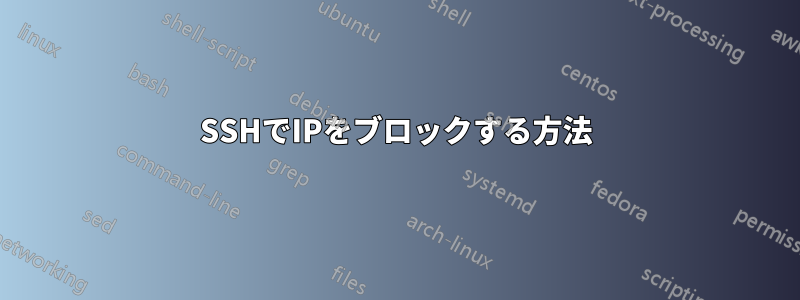 SSHでIPをブロックする方法