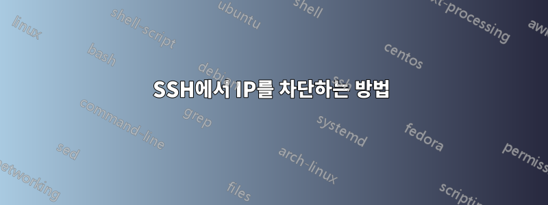 SSH에서 IP를 차단하는 방법