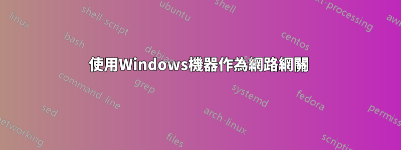 使用Windows機器作為網路網關