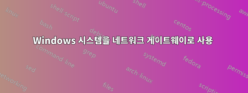 Windows 시스템을 네트워크 게이트웨이로 사용