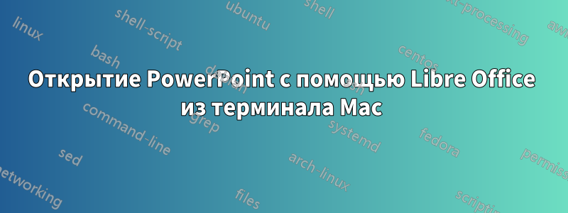 Открытие PowerPoint с помощью Libre Office из терминала Mac