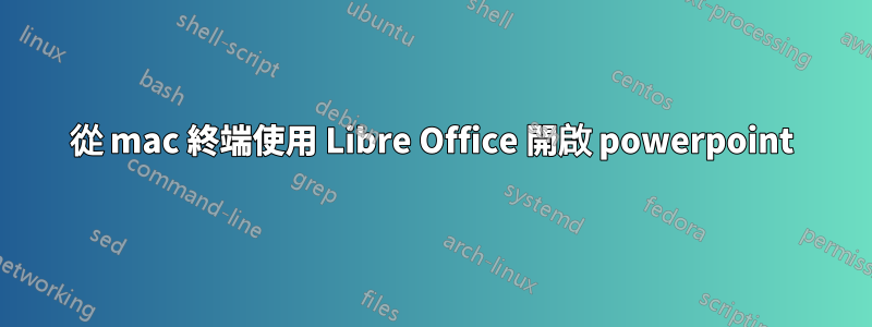 從 mac 終端使用 Libre Office 開啟 powerpoint