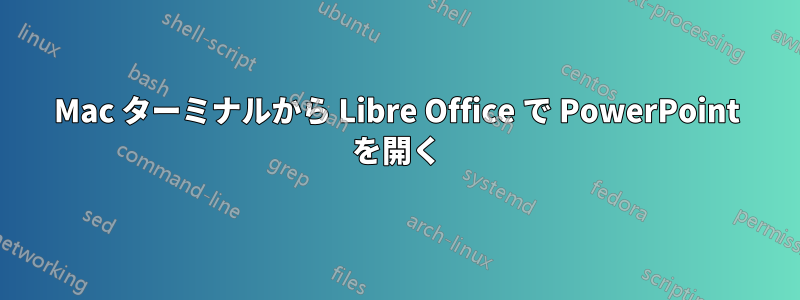 Mac ターミナルから Libre Office で PowerPoint を開く