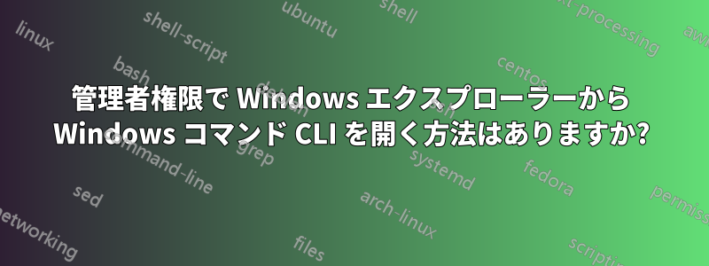 管理者権限で Windows エクスプローラーから Windows コマンド CLI を開く方法はありますか?