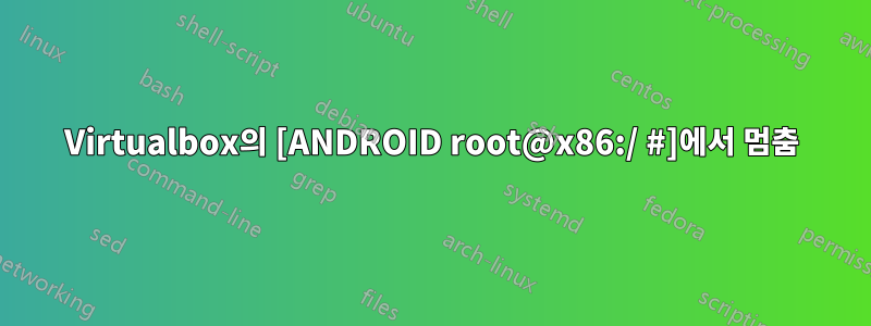 Virtualbox의 [ANDROID root@x86:/ #]에서 멈춤