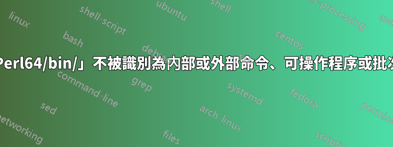 「C:/Perl64/bin/」不被識別為內部或外部命令、可操作程序或批次文件