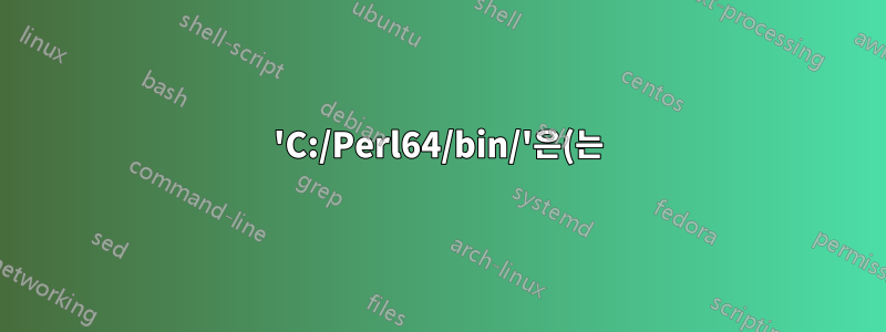 'C:/Perl64/bin/'은(는) 내부 또는 외부 명령, 실행할 수 있는 프로그램, 배치 파일이 아닙니다.