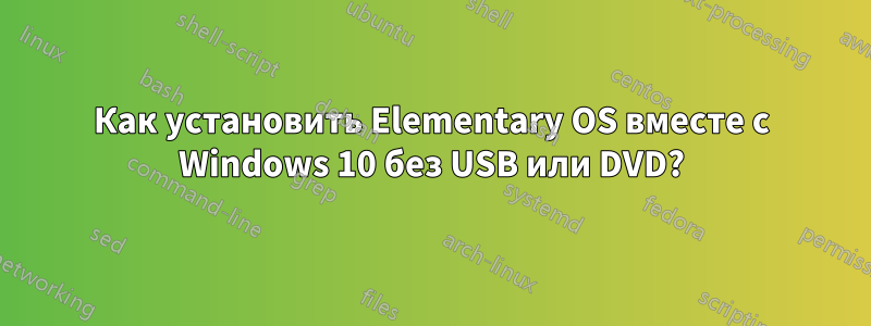 Как установить Elementary OS вместе с Windows 10 без USB или DVD?