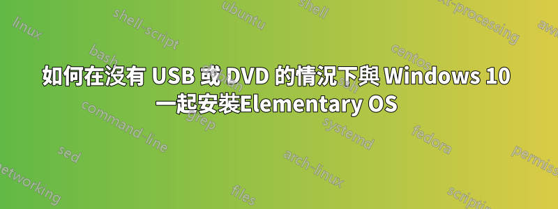 如何在沒有 USB 或 DVD 的情況下與 Windows 10 一起安裝Elementary OS