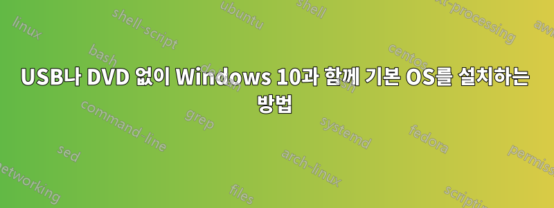 USB나 DVD 없이 Windows 10과 함께 기본 OS를 설치하는 방법