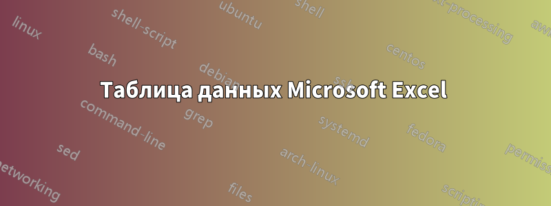 Таблица данных Microsoft Excel