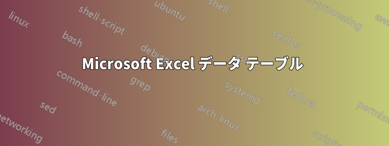 Microsoft Excel データ テーブル