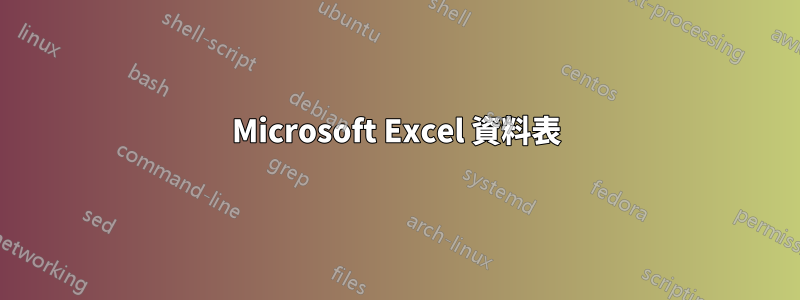 Microsoft Excel 資料表