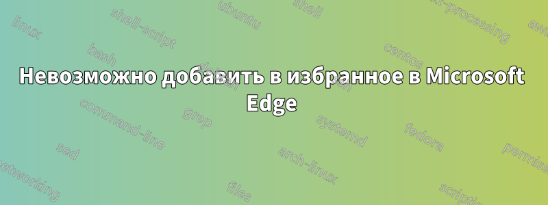 Невозможно добавить в избранное в Microsoft Edge