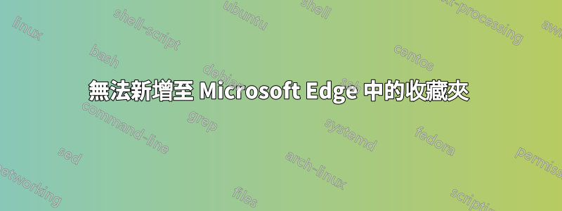 無法新增至 Microsoft Edge 中的收藏夾