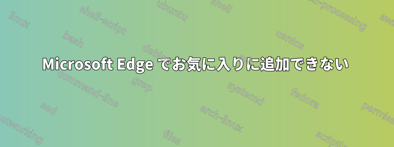 Microsoft Edge でお気に入りに追加できない