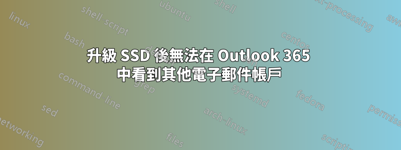 升級 SSD 後無法在 Outlook 365 中看到其他電子郵件帳戶