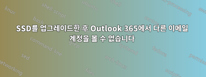 SSD를 업그레이드한 후 Outlook 365에서 다른 이메일 계정을 볼 수 없습니다