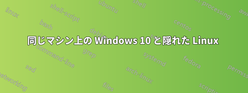 同じマシン上の Windows 10 と隠れた Linux