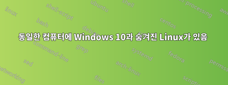 동일한 컴퓨터에 Windows 10과 숨겨진 Linux가 있음