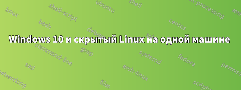 Windows 10 и скрытый Linux на одной машине