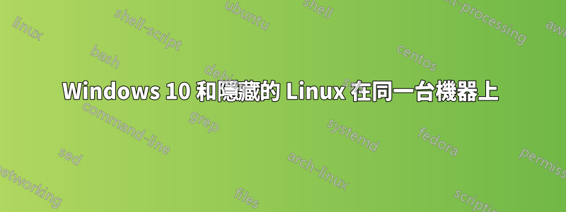 Windows 10 和隱藏的 Linux 在同一台機器上