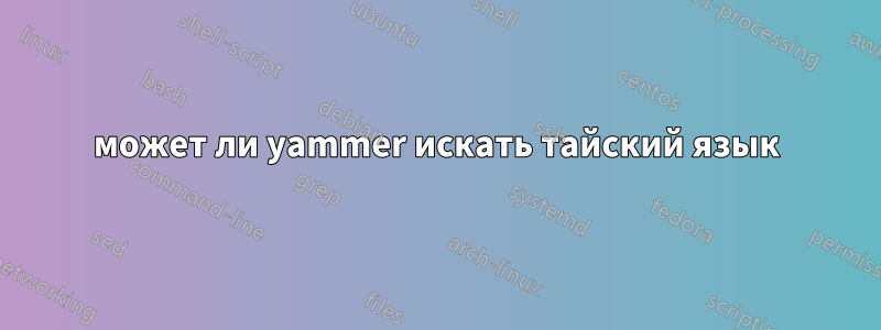 может ли yammer искать тайский язык