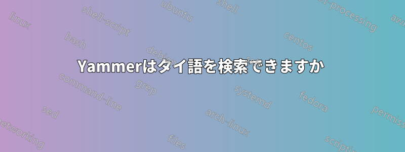 Yammerはタイ語を検索できますか