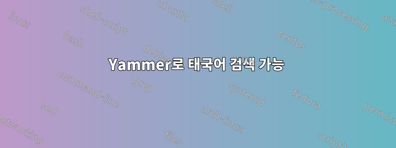 Yammer로 태국어 검색 가능