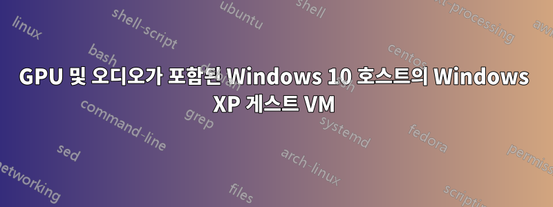 GPU 및 오디오가 포함된 Windows 10 호스트의 Windows XP 게스트 VM