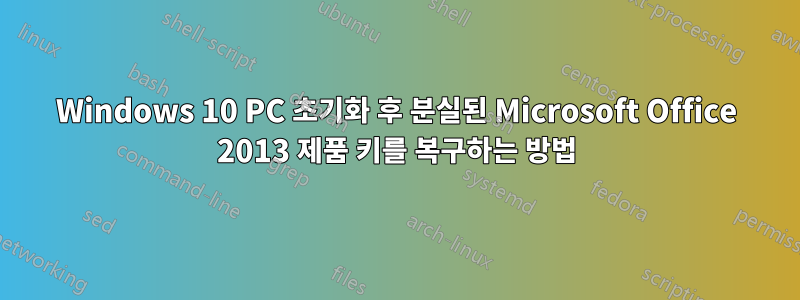 Windows 10 PC 초기화 후 분실된 Microsoft Office 2013 제품 키를 복구하는 방법