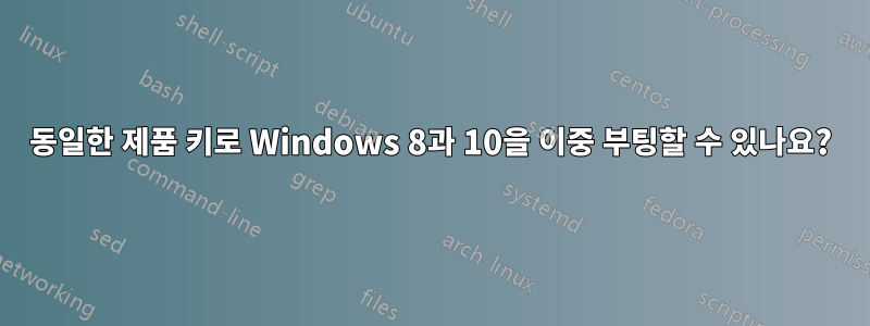 동일한 제품 키로 Windows 8과 10을 이중 부팅할 수 있나요?