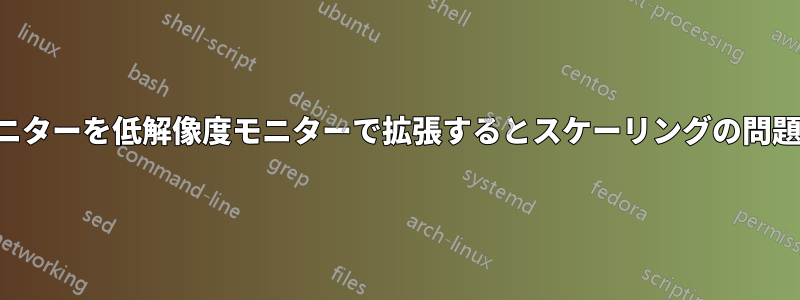 高解像度モニターを低解像度モニターで拡張するとスケーリングの問題が発生する